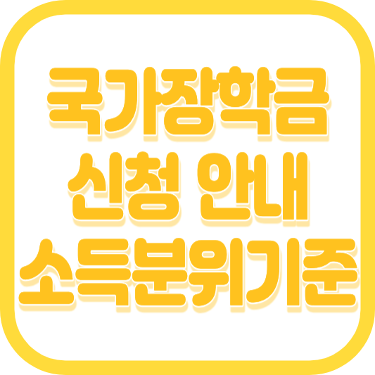 2024 국가장학금 2차 신청기간 대상 소득분위 성적기준 자격