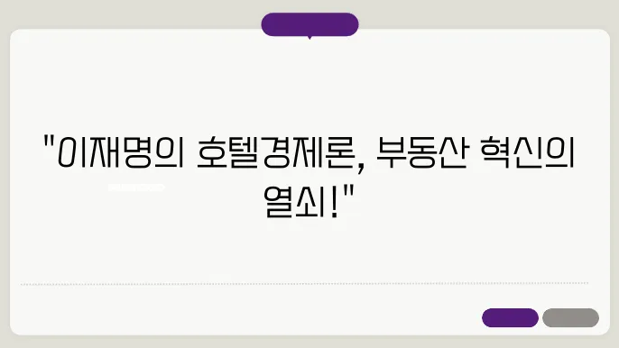 제21대 대통령 후보 이재명 공약 호텔경제론 부동산 정책 정리