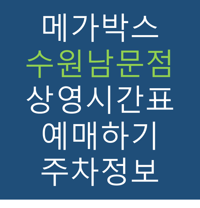 메가박스 수원남문점의 실시간 상영시간표 확인하기, 영화 관람료, 주차요금, 할인/이벤트 정보