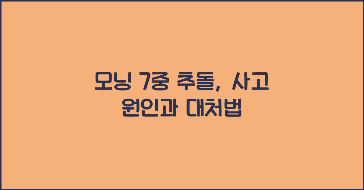 모닝 7중 추돌