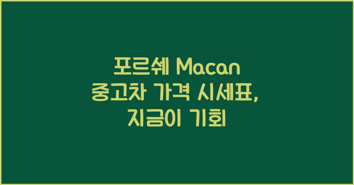 포르쉐 Macan 중고차 가격 시세표