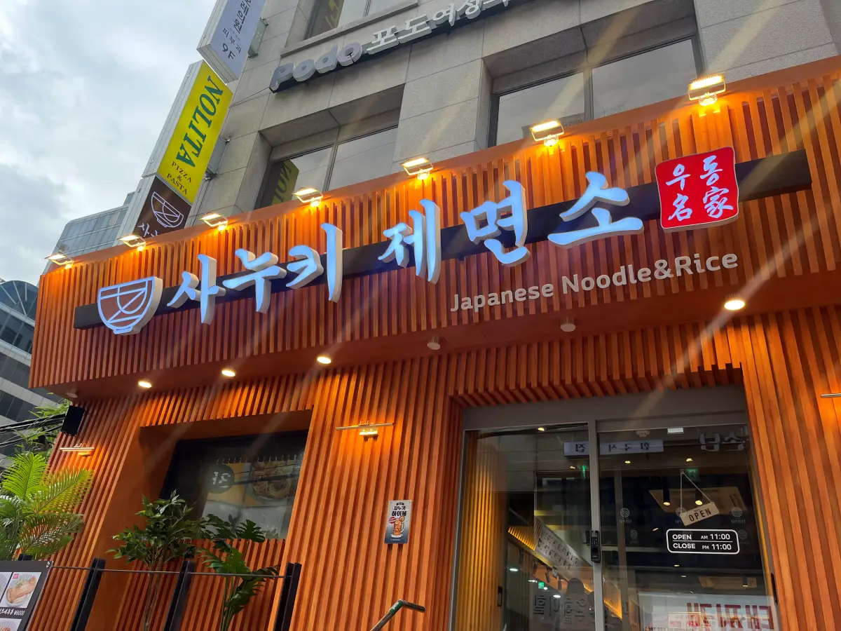 사누키제면소 외관