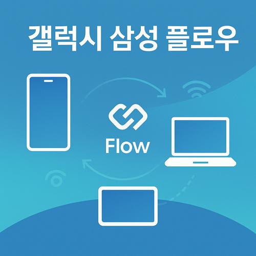 갤럭시 삼성 플로우 섬네일