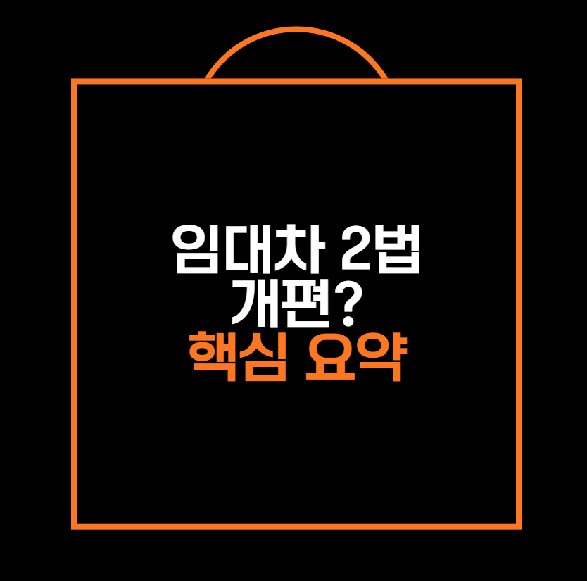 임대차 2법 개편 핵심 요약