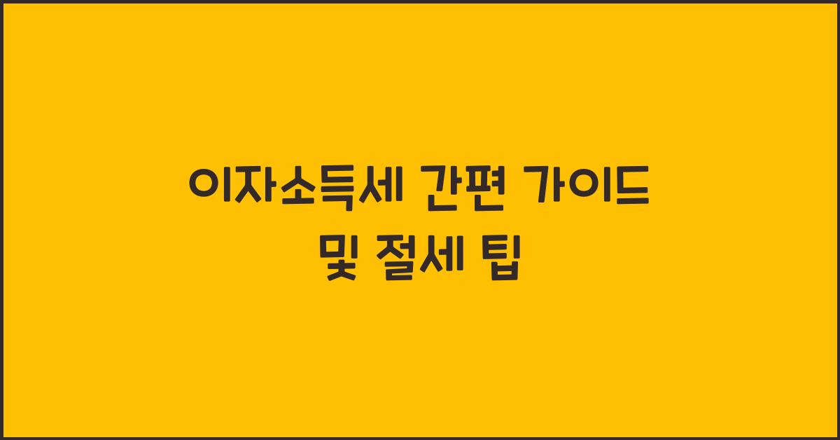 이자소득세