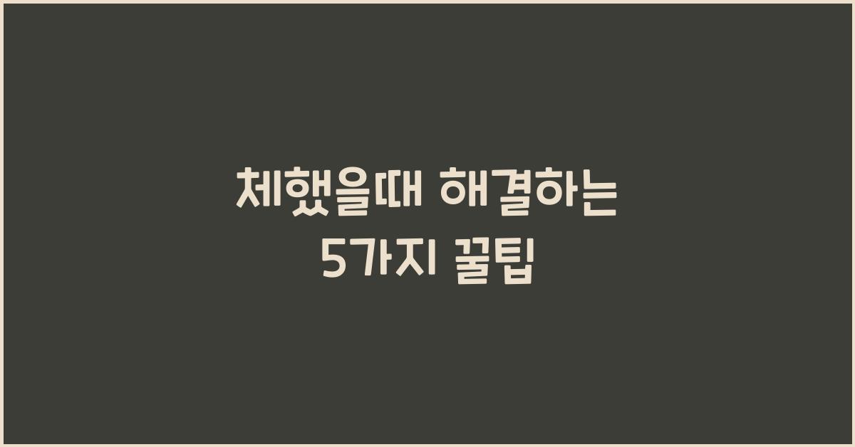 체했을때