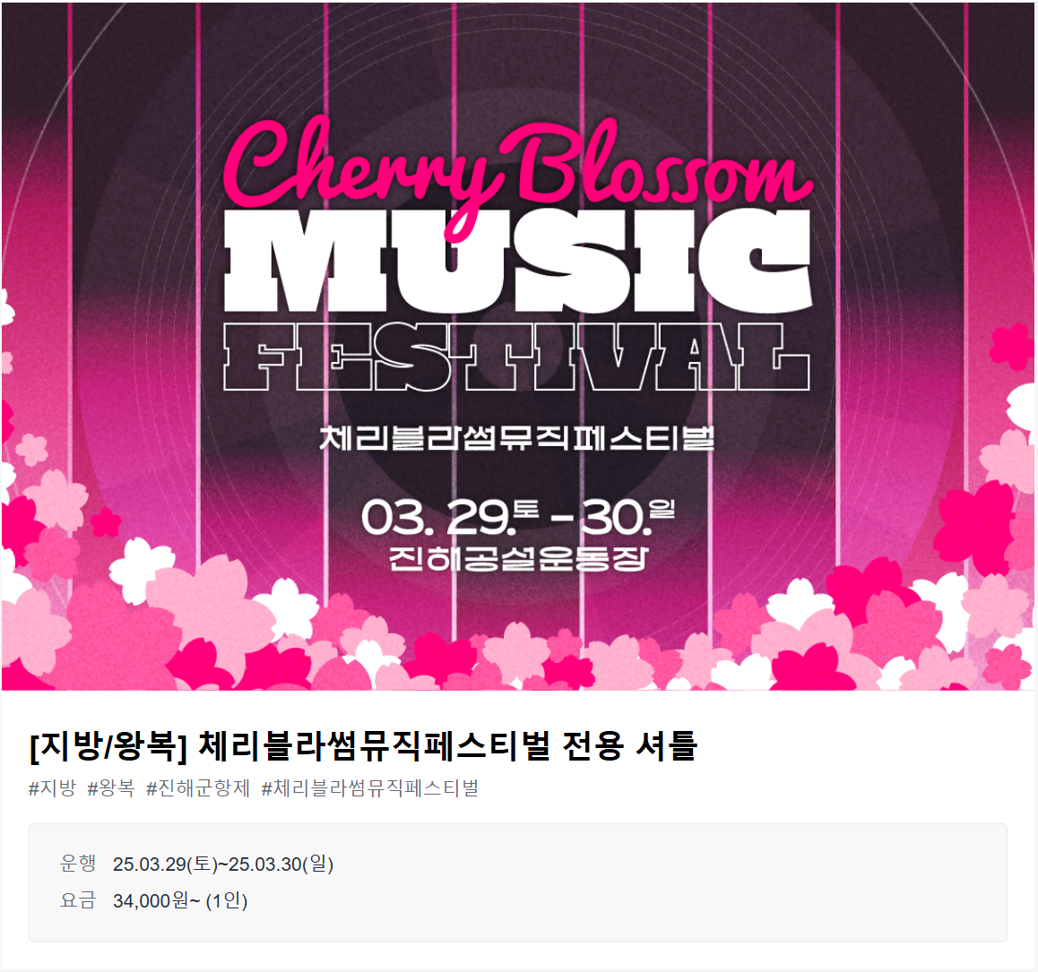 지방왕복 카카오티 셔틀