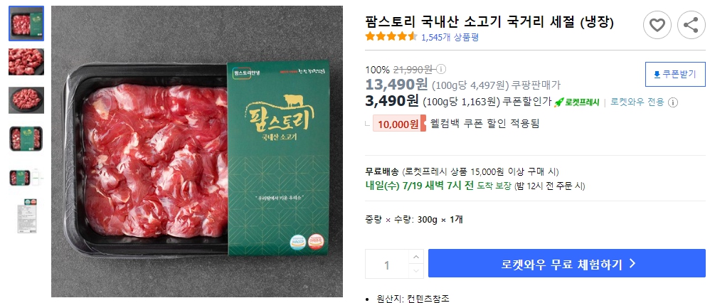 팜스토리-국내산-소고기-국거리-세절-(냉장)