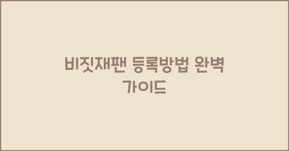 비짓재팬 등록방법