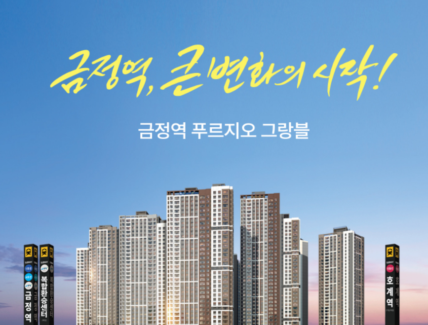 상시 줍줍! 금정역 푸르지오 그랑블 분양가, 평면도, 중도금대출