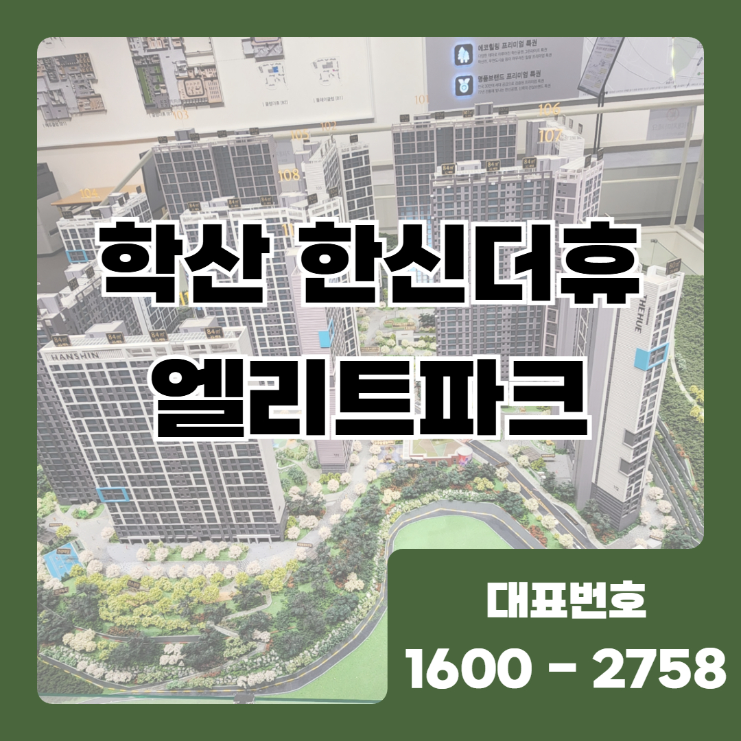 포항 학산 한신더휴 엘리트파크는 민간공원특례사업으로 조성되는 1,455세대 대단지 아파트