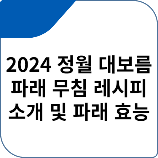 2024 정월 대보름 파래 무침 레시피 소개 및 파래 효능