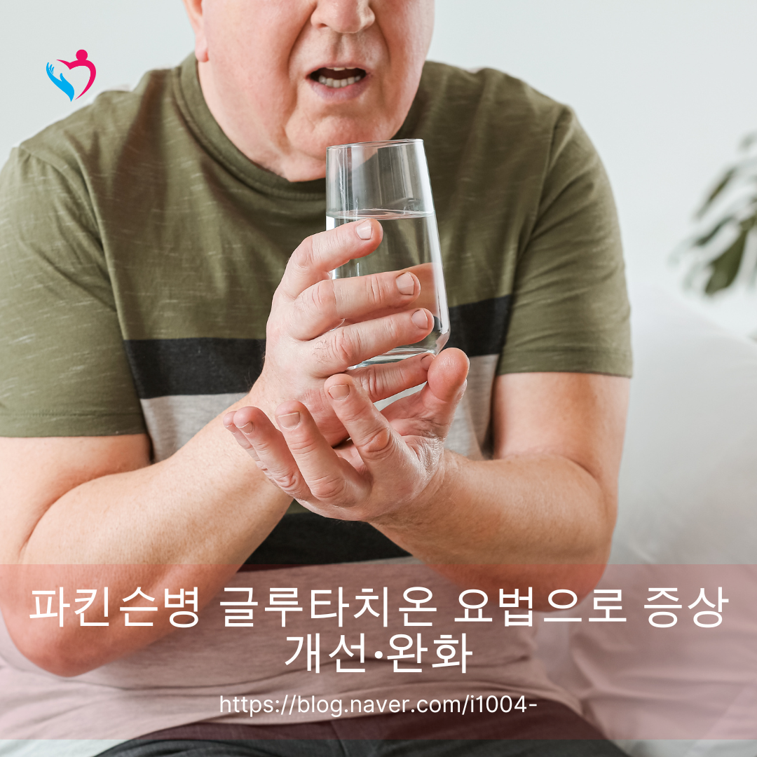 파킨슨병 글루타치온 요법으로 증상 개선&middot;완화