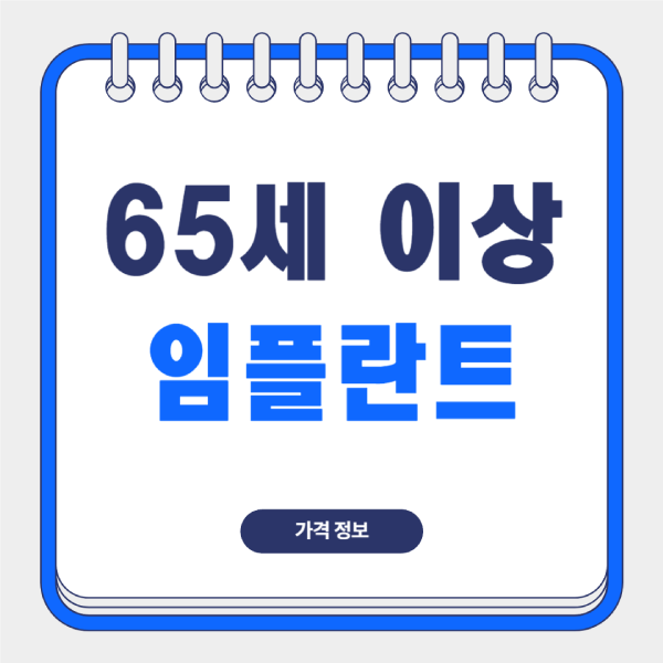 65세-이상-임플란트