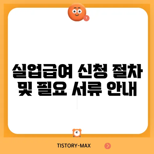실업급여 신청 절차 및 필요 서류 안내