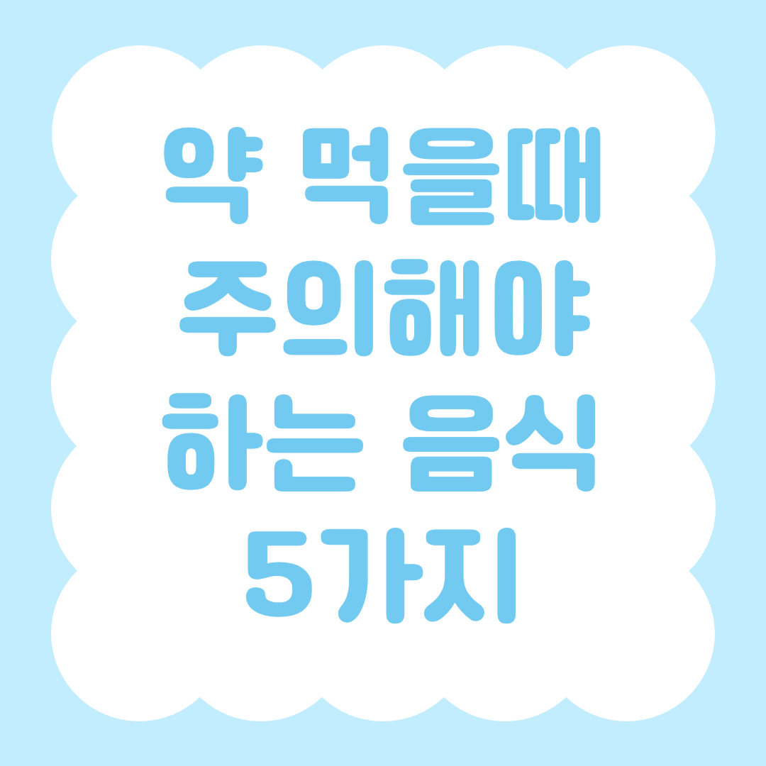 약 먹을때 조심해야 하는 음식 5가지