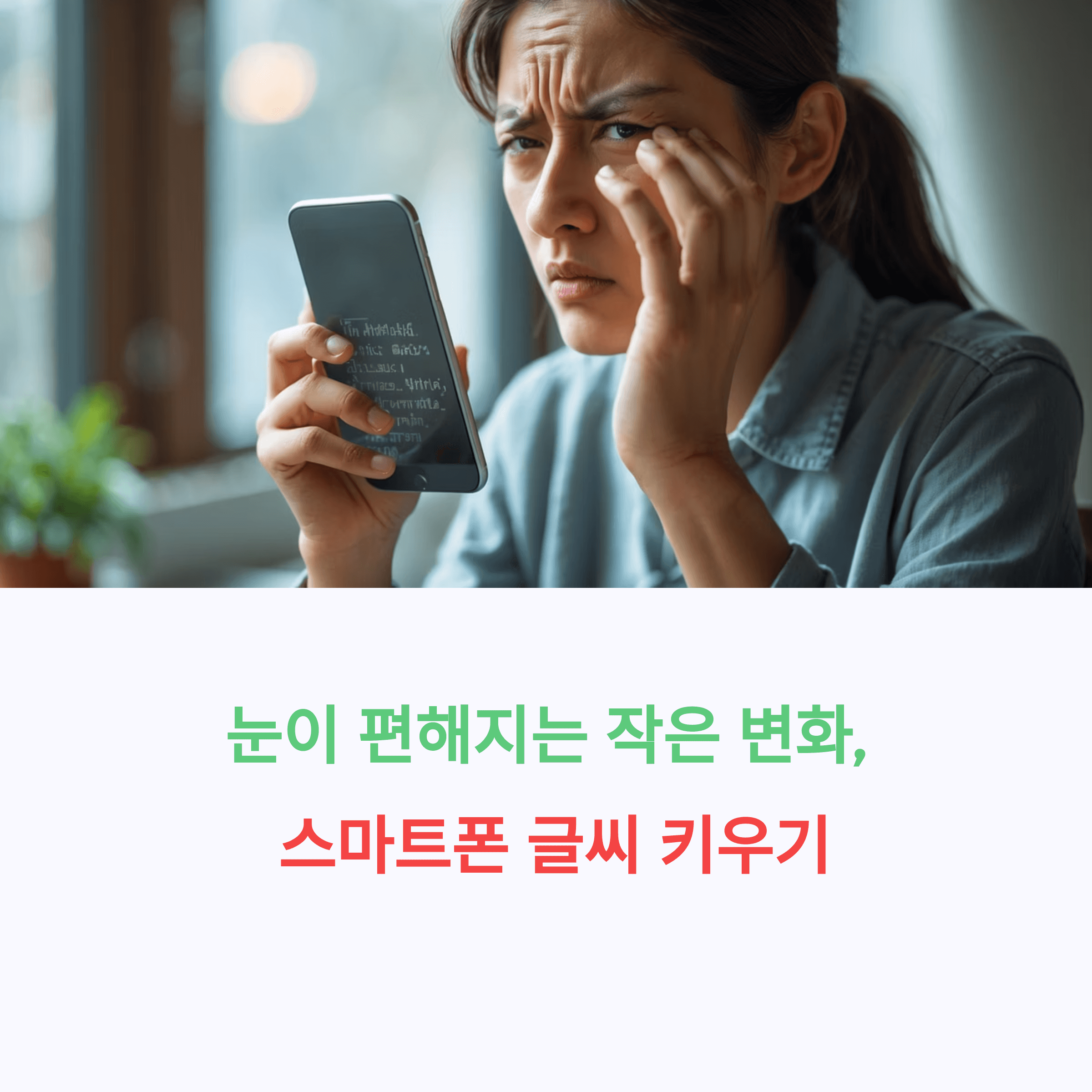 스마트폰 화면 글씨 확대 방법