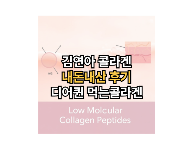 김연아-콜라겐-내돈내산-후기-디어퀸-먹는콜라겐-추천