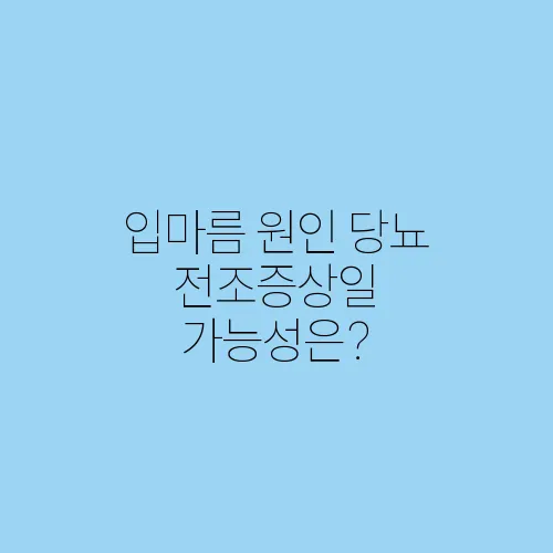 입마름 원인 당뇨 전조증상일 가능성은?