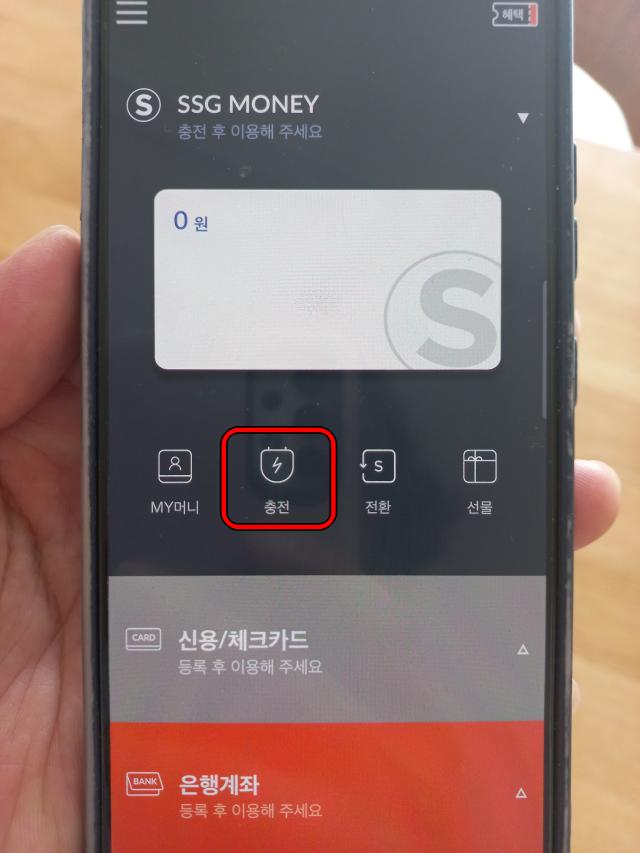 쓱머니에서 충전 선택
