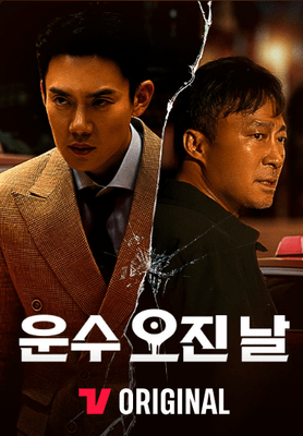 운수-오진-날-티빙-오리지널