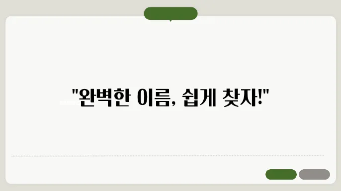 작명 상호명 이름 짓기 추천 정보