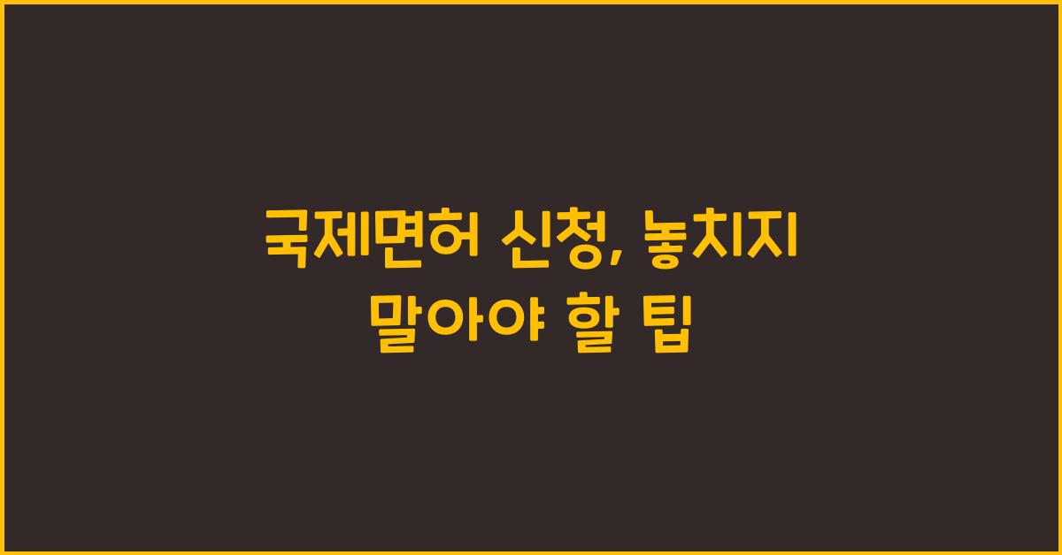 국제면허 신청