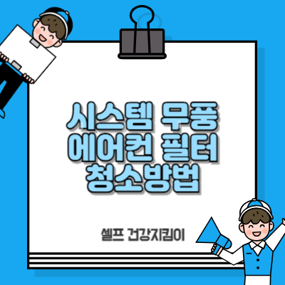 시스템 무풍 에어컨 필터 청소방법