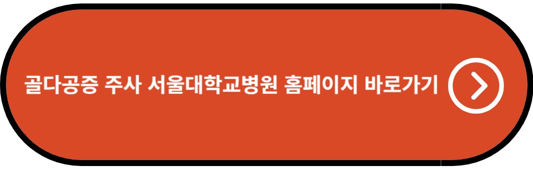 골다공증 주사 서울대학교병원 홈페이지 바로가기
