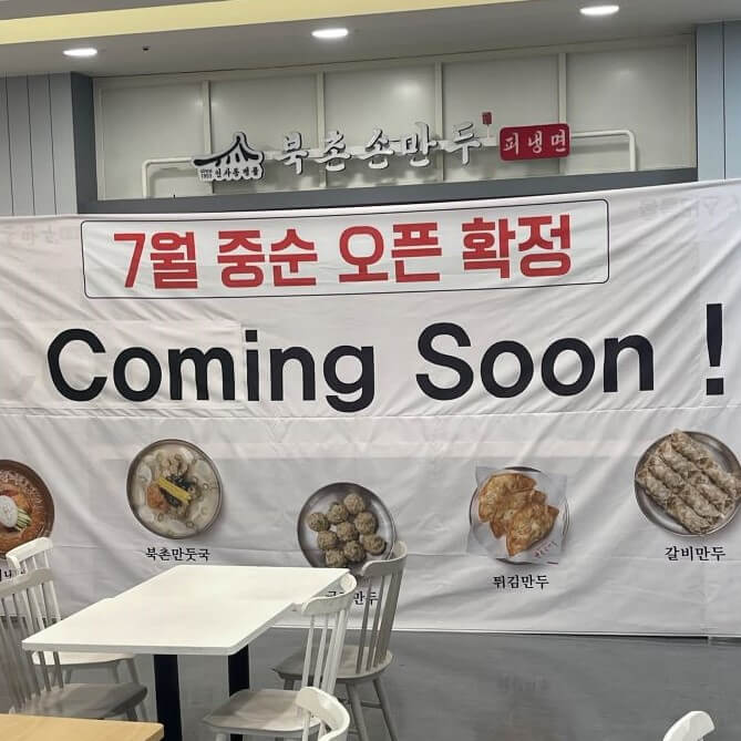 북촌손만두-홈플러스-가양점-입점