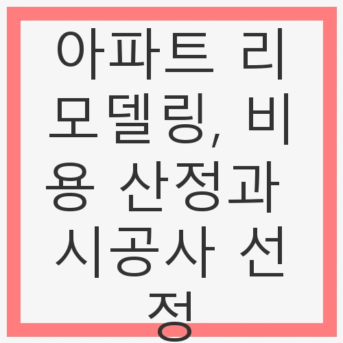 리모델링, 비용 산정과 시공사 선정