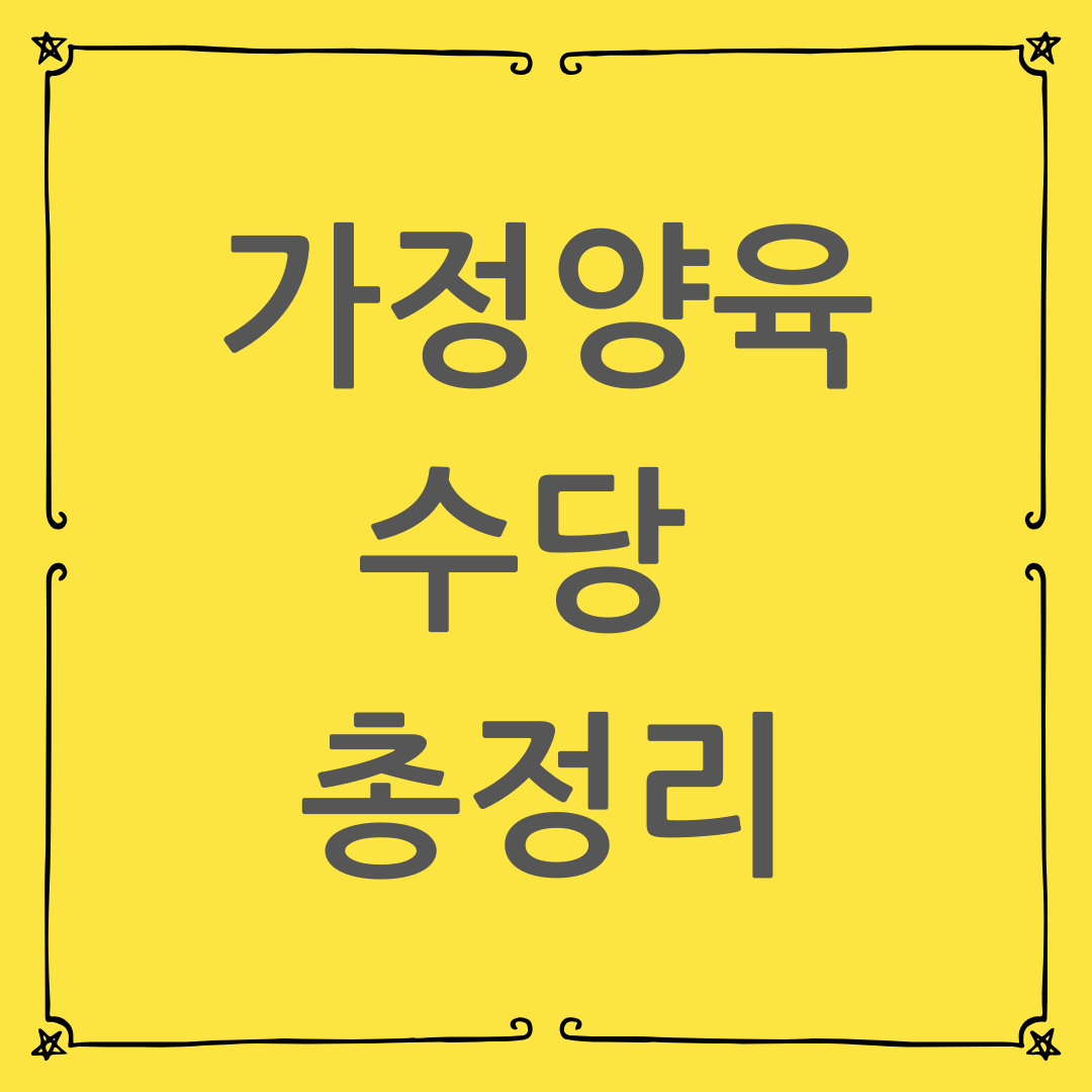 가정양육수당 총정리 : 연령별 지원금액부터 신청방법까지 한눈에 보기