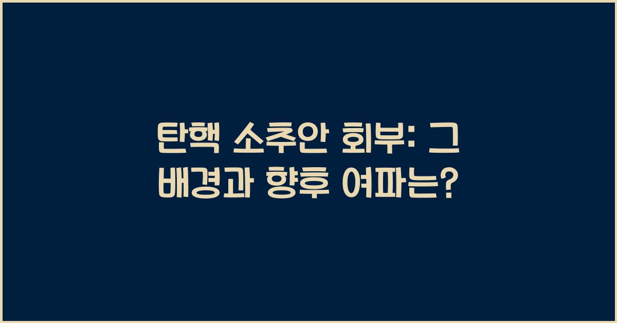 탄핵 소추안