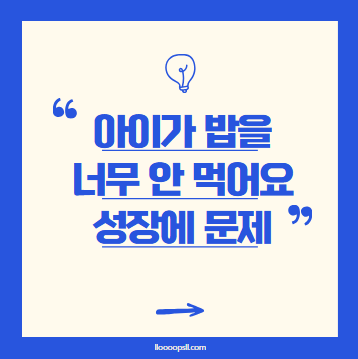 아이가 밥을 너무 안 먹어요! 성장에 문제될까요?