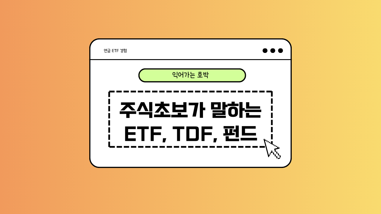 ETF, TDF, 펀드에 대한 이미지