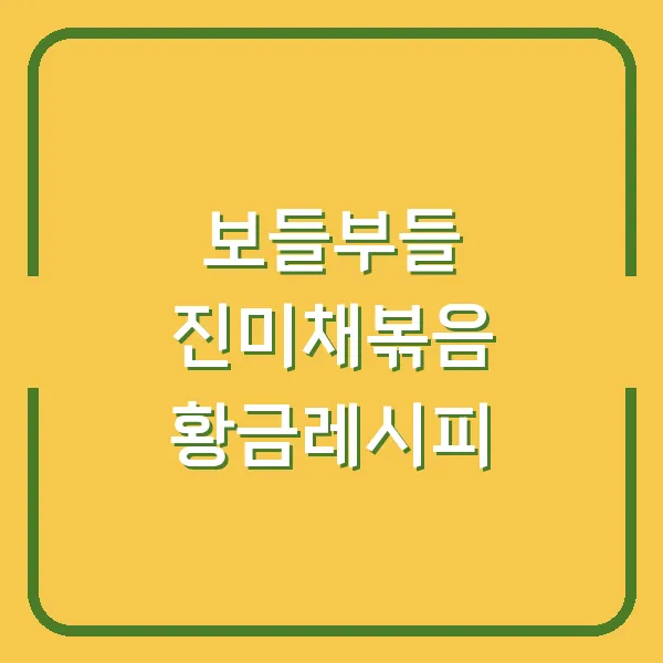 보들부들 진미채볶음 황금레시피