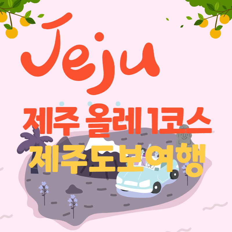 제주 올레 1코스