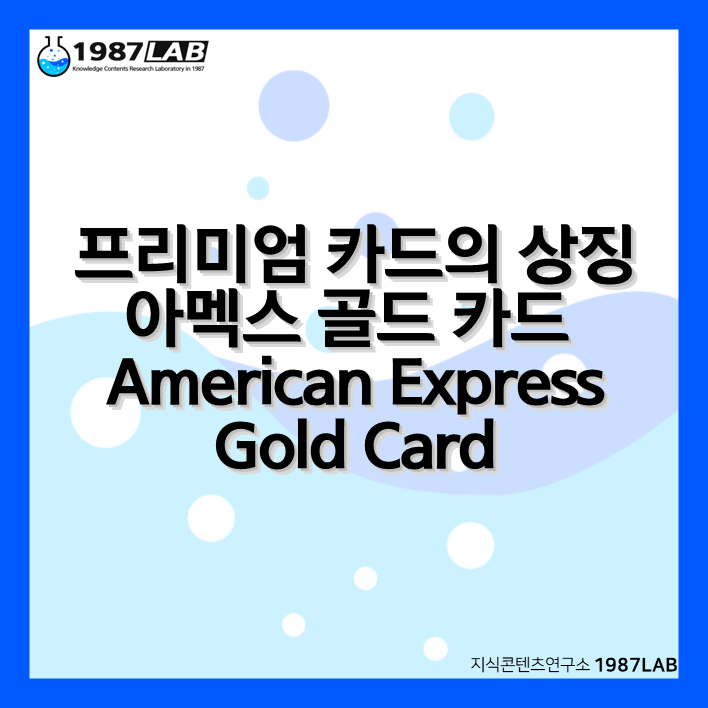 프리미엄 카드의 상징 아멕스 골드 카드 (American Express® Gold Card)