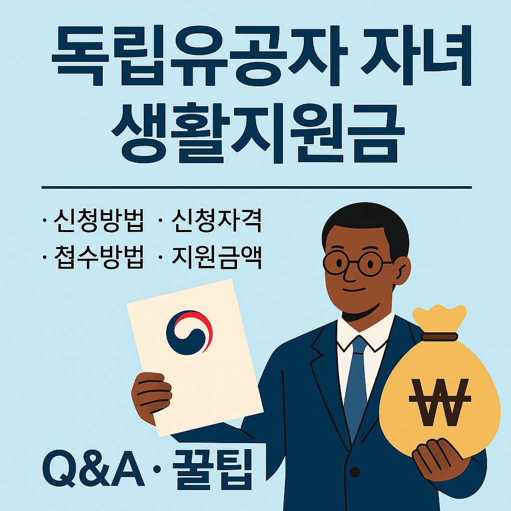 독립유공자 자녀 생활지원금 - 신청방법, 자격, 서류 총정리