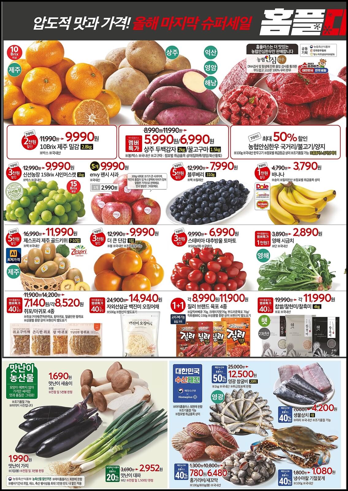 홈플러스-농축산물-할인-전단지