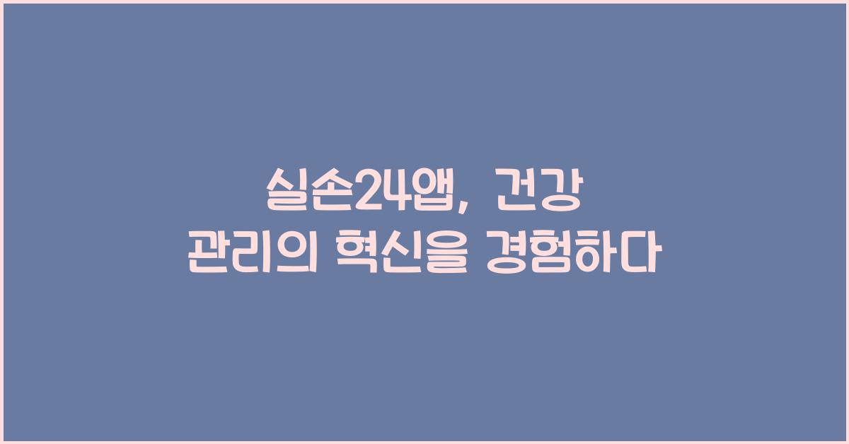 실손24앱
