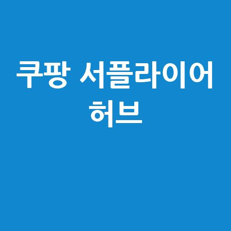 쿠팡 서플라이어 허브 활용법 안내