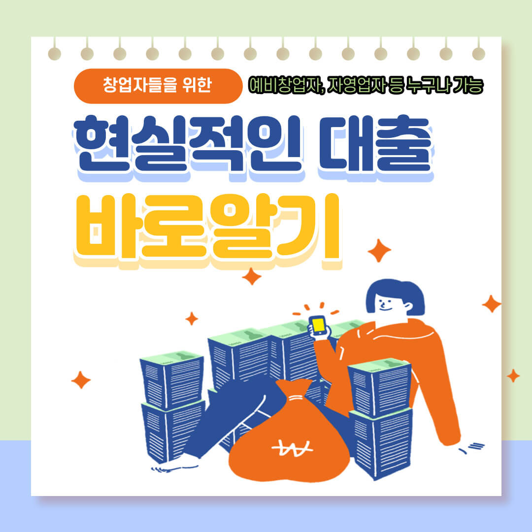 현실적인 창업 대출