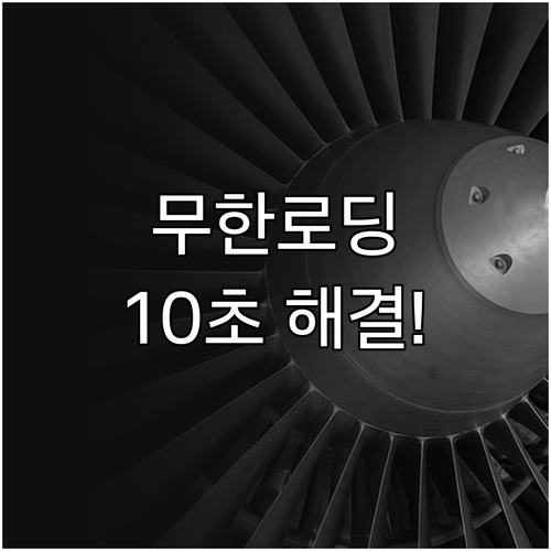 유튜브 무한 로딩 해결하는 앱 데이터..