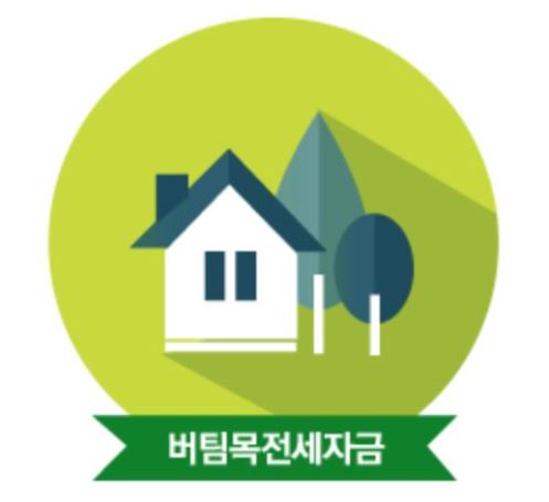 버팀목 전세자금대출