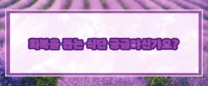 설사에 좋은 음식 10가지 (+빠른회복)