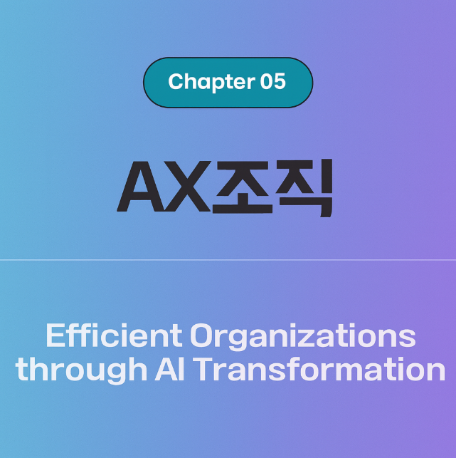 AX조직