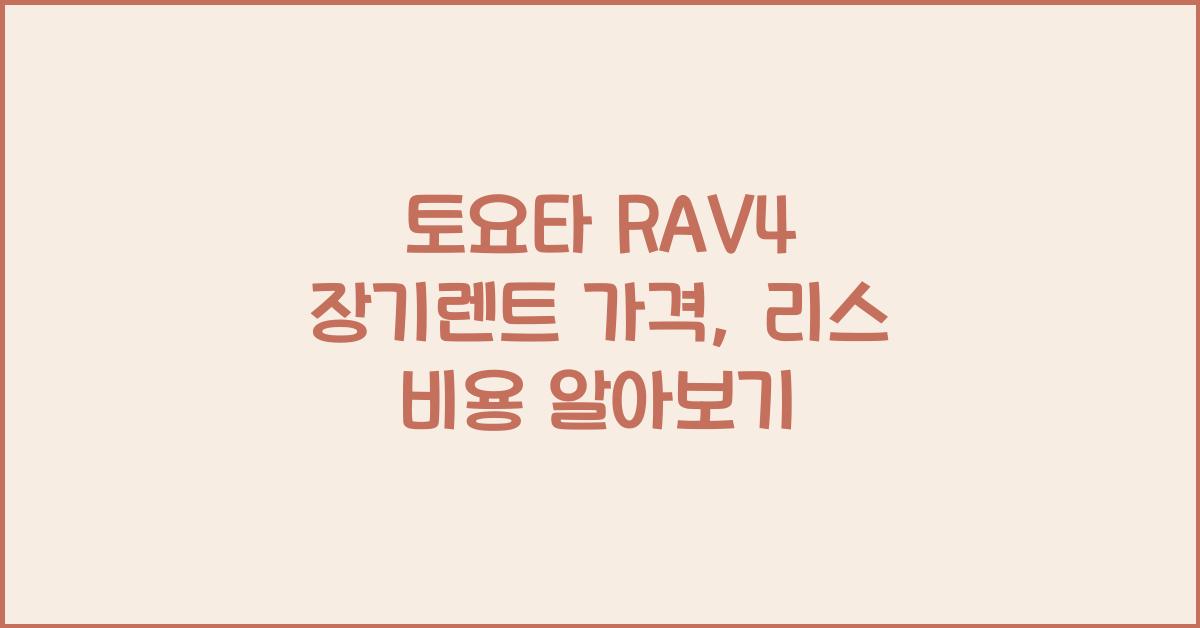 토요타 RAV4 장기렌트 가격, 리스 비용