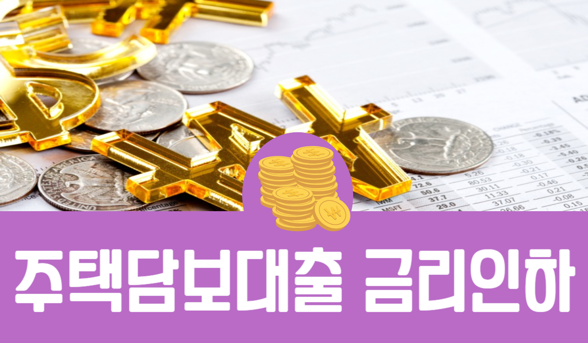 주택담보대출 금리 인하