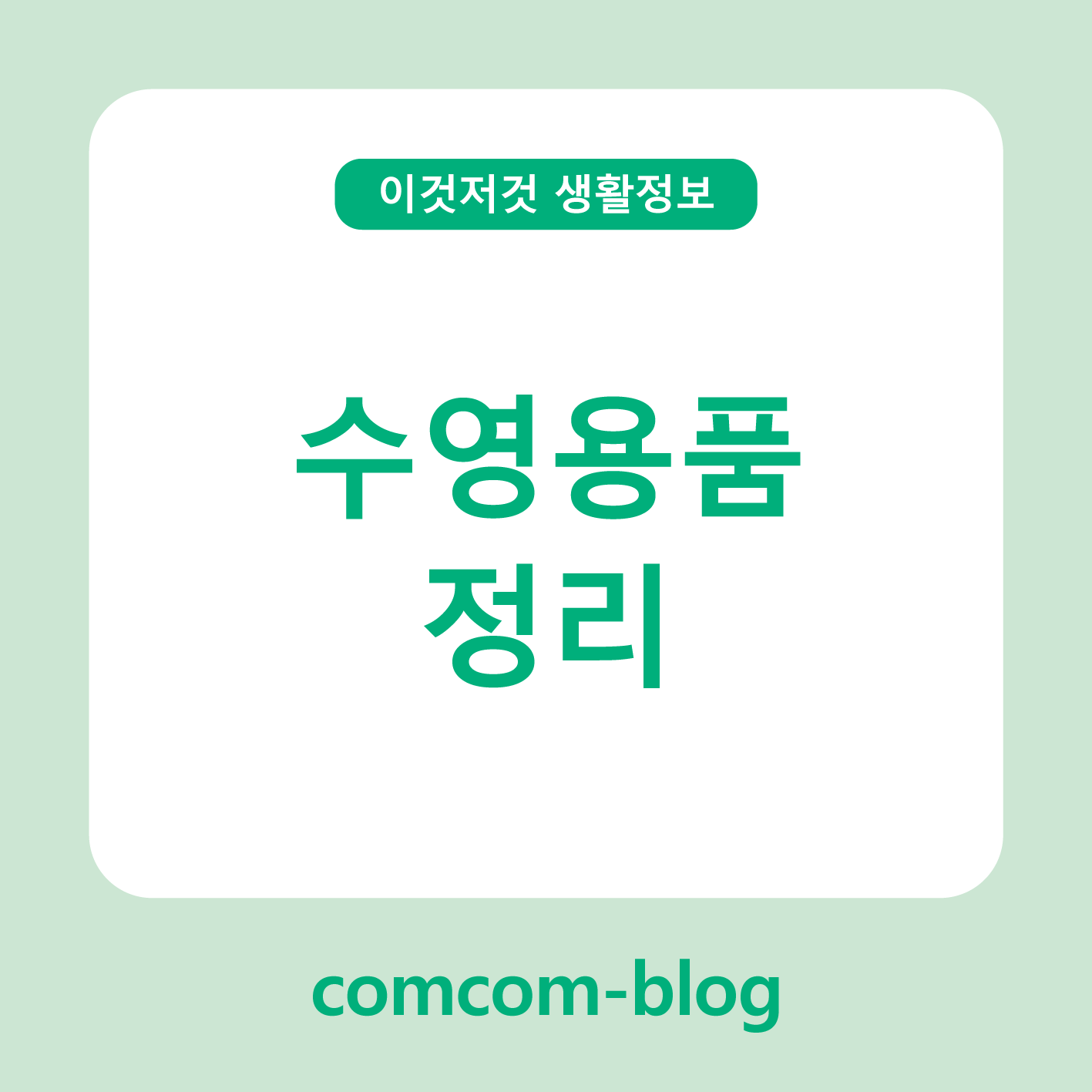 🏊 여름 끝, 수영용품 똑똑하게 정리하는 방법